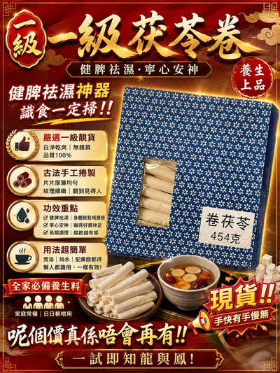 一級茯苓卷（單包裝 1磅）