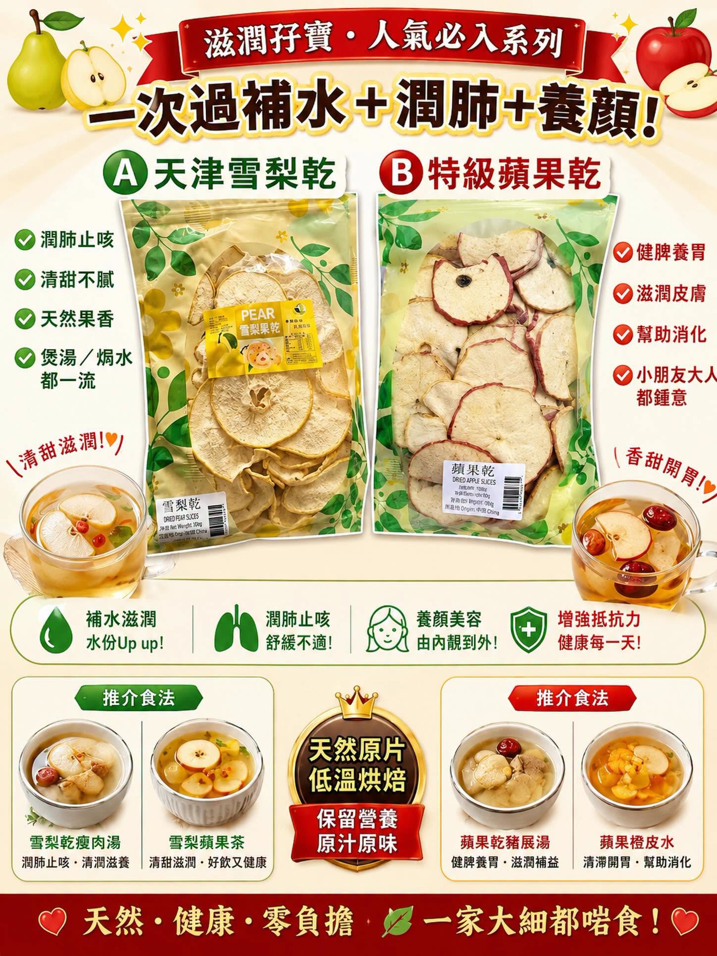 天津雪梨乾 / 特級蘋果乾 兩磅（任意配搭）