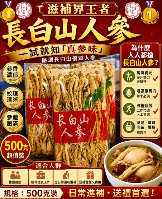 長白山人參（500克裝）