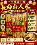 長白山人參（500克裝）