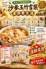沙參玉竹雪梨清潤養生湯（4包裝）