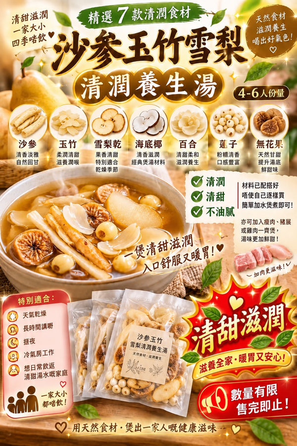 沙參玉竹雪梨清潤養生湯（4包裝）