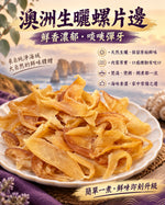 澳洲生曬螺片邊