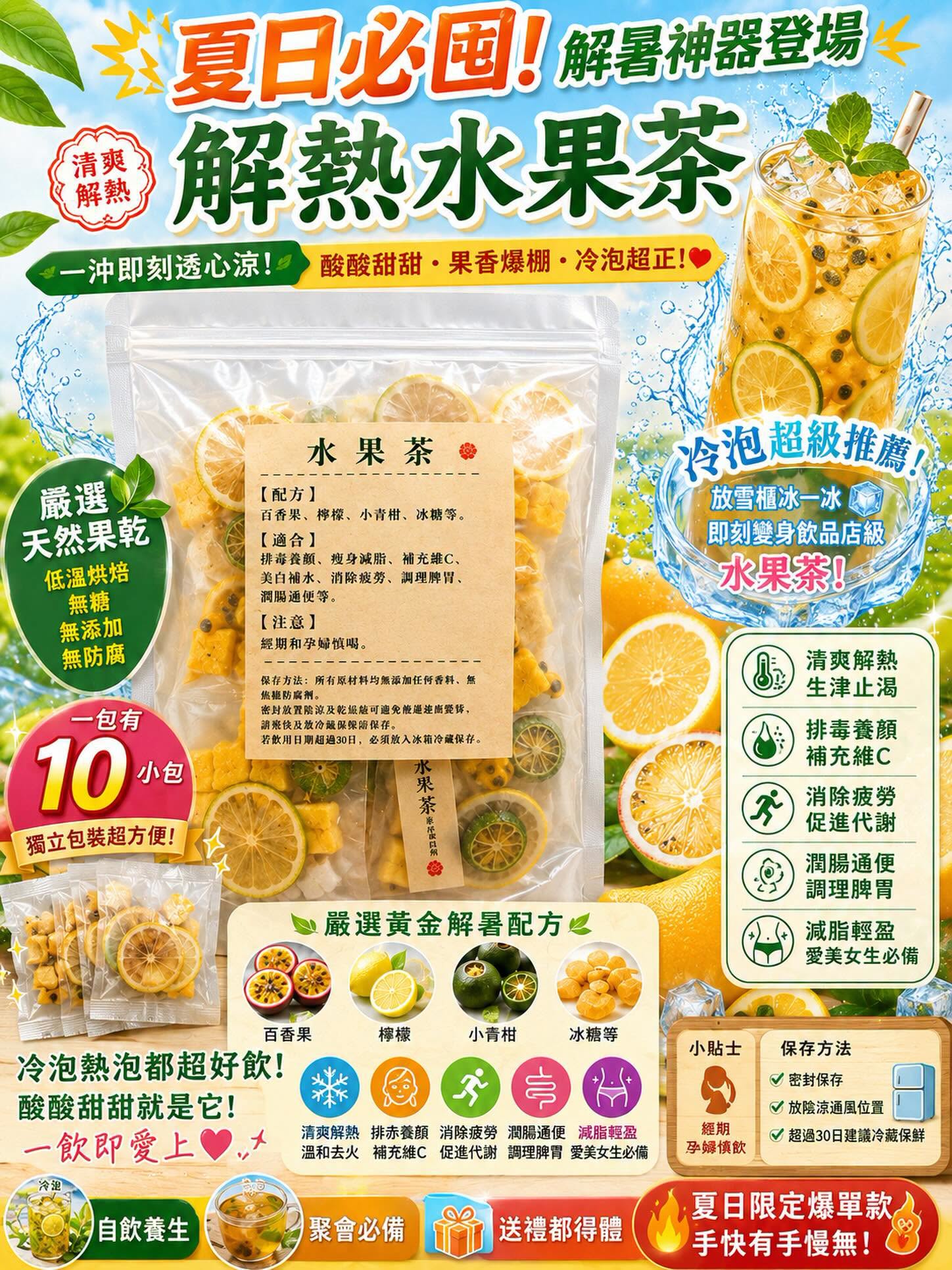 解熱水果茶