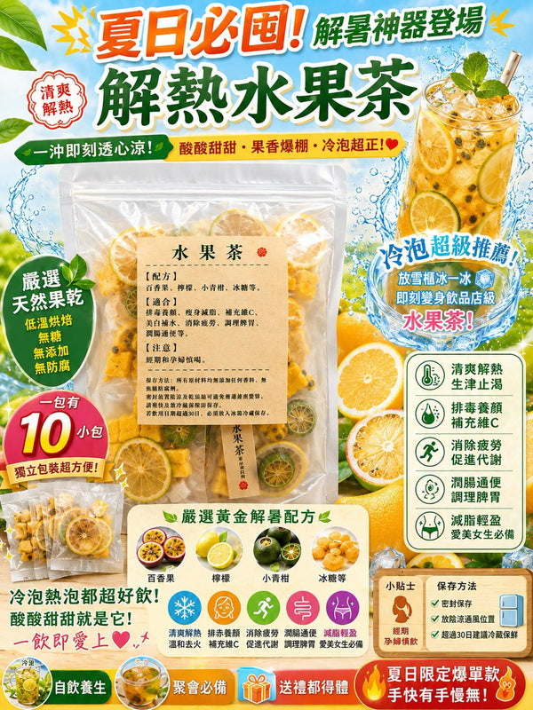 解熱水果茶