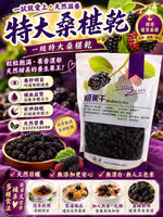 一級特大桑椹乾（三包）