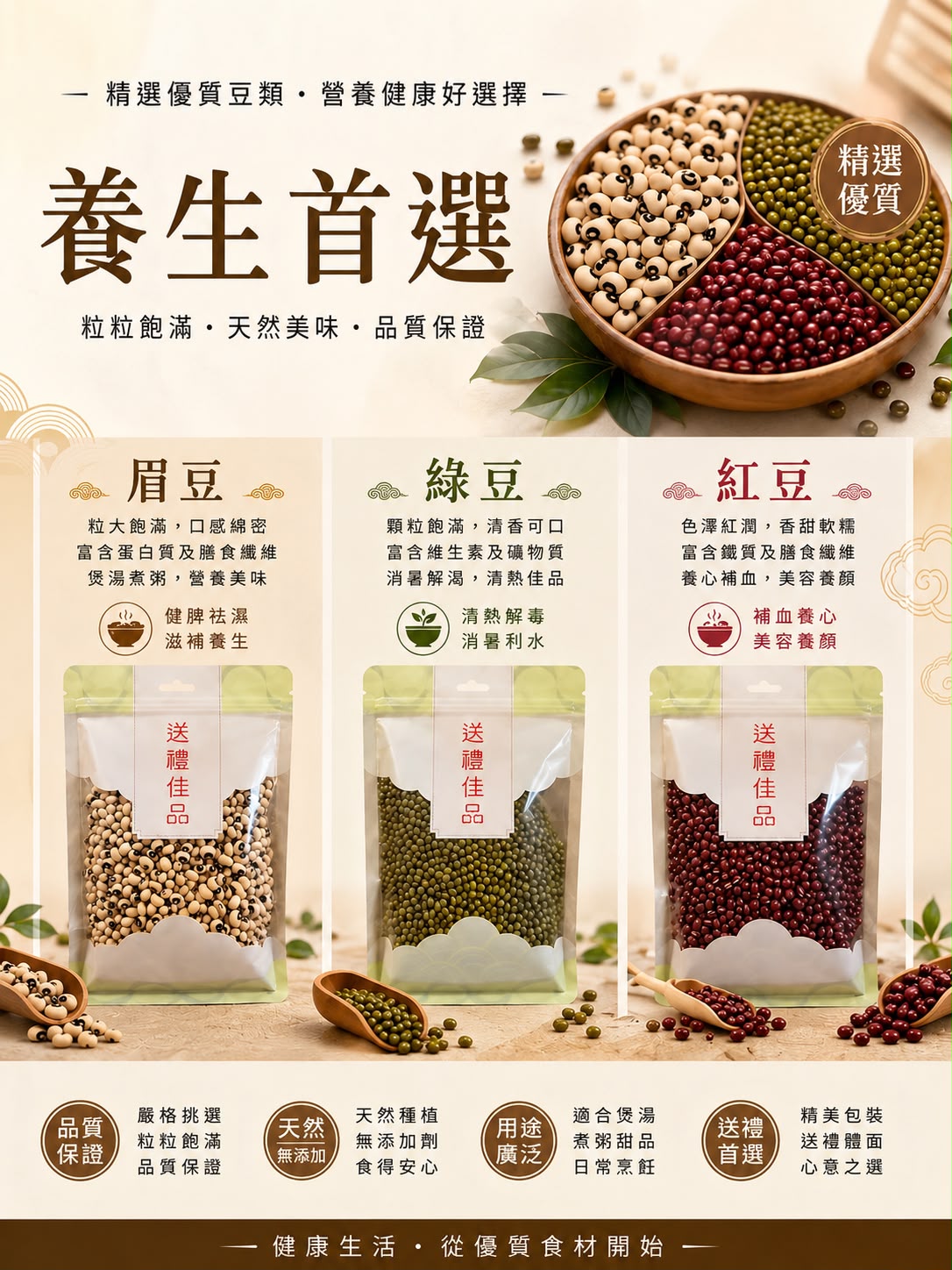 眉豆／綠豆／紅豆　三磅（任意配搭）