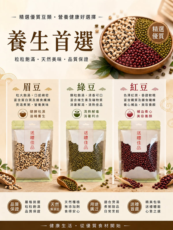 眉豆／綠豆／紅豆　三磅（任意配搭）