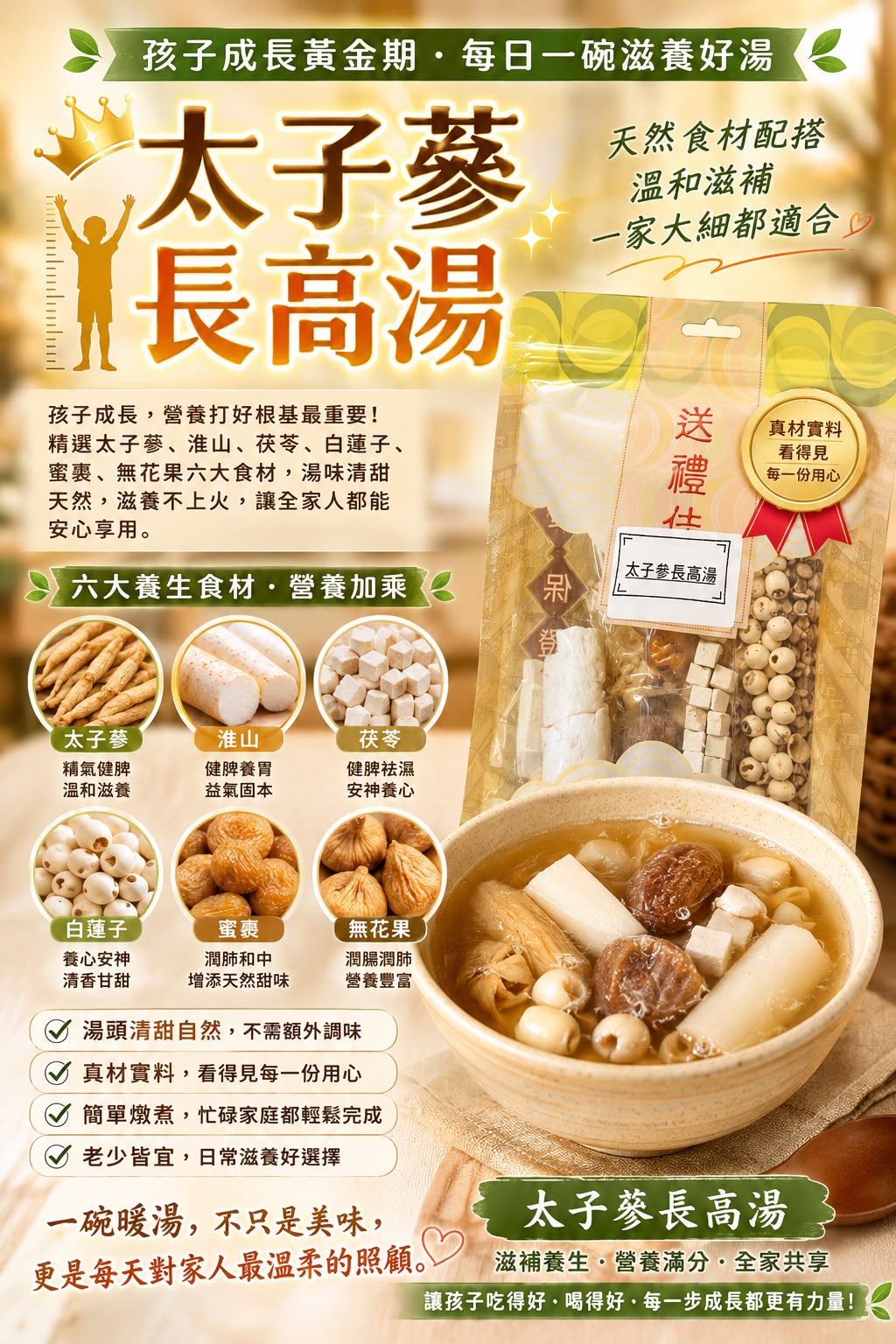太子蔘長高湯 (三包)
