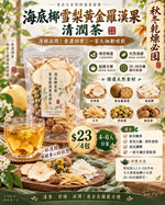 海底椰雪梨黃金羅漢果清潤茶（4包裝）