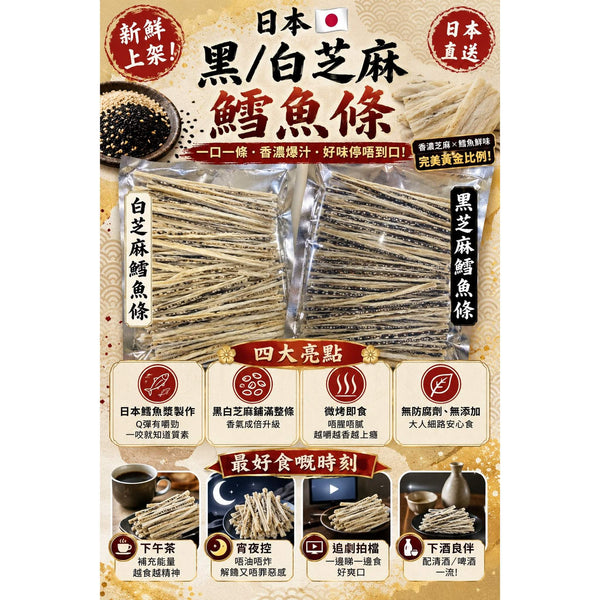 日本黑芝麻鱈魚條 （ 半磅）
