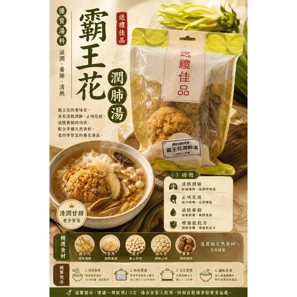 霸王花潤肺湯 (三包 )