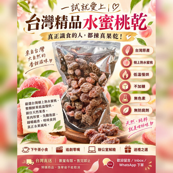 水蜜桃乾