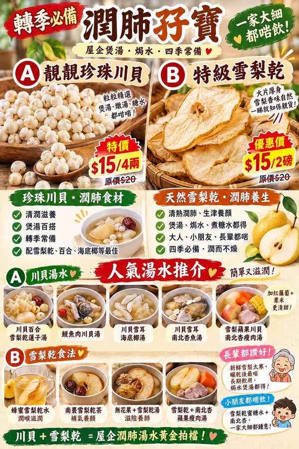 珍珠川貝 / 雪梨乾 (任選)