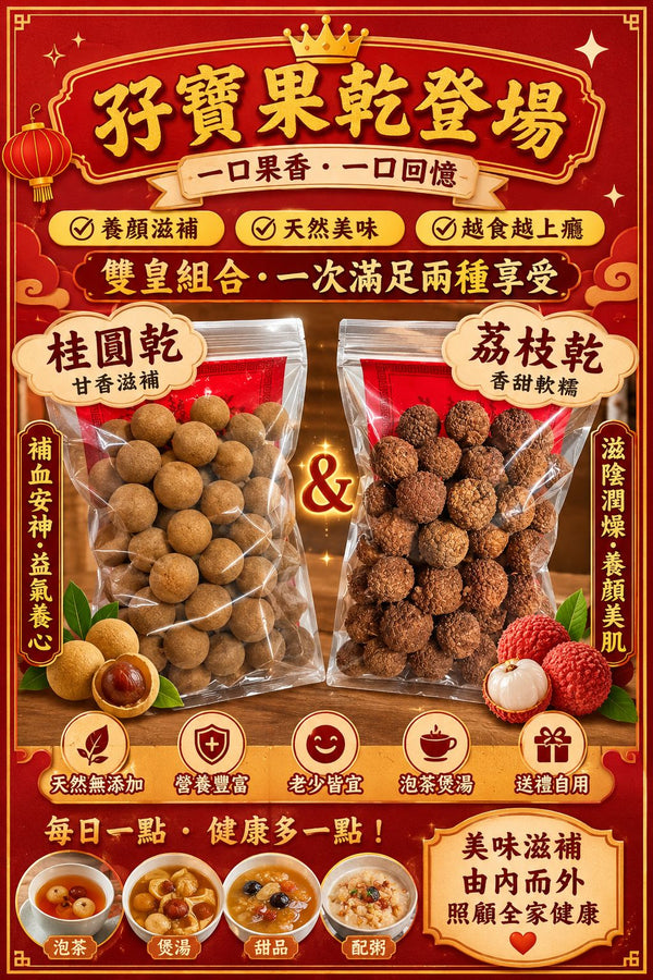 荔枝乾（一磅裝）